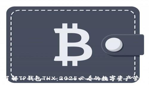 立即了解TP钱包THX：2025必看的数字资产管理工具