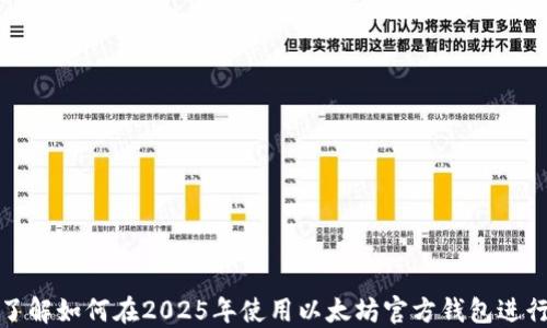 
立即了解如何在2025年使用以太坊官方钱包进行挖矿