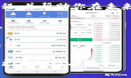 TP钱包（Trust Wallet）是一款流行的加密货币钱包，支持多种加密资产的存储和交易。其中，许多用户可能会关心如何将BNB（币安币）兑换为SHIB（柴犬币）。在这篇文章中，我们将详细探讨TP钱包中BNB与SHIB之间的兑换过程、注意事项及相关信息。

什么是TP钱包？
TP钱包，全名为Trust Wallet，是由币安（Binance）收购的一款去中心化加密钱包。它不仅支持 Bitcoin、Ethereum 等众多主流加密货币，还支持各类代币，例如BNB 和 SHIB。TP钱包以其用户友好的界面和强大的安全性而受到欢迎。

BNB和SHIB简介
BNB，币安生态系统中的本地代币，广泛用于币安交易所的交易费用支付和其他平台服务。BNB的流动性较高，并且随着币安平台的发展，BNB也逐渐被更多的项目所采用。

SHIB则是一种基于以太坊的代币，被誉为“狗狗币杀手”。它起源于对狗狗币的一种模仿和致敬，然而SHIB凭借其社区驱动的特性和独特的市场定位，获得了广泛的关注。此外，SHIB还被应用于去中心化金融（DeFi）项目、NFT等领域，让它的价值不断提升。

如何在TP钱包中兑换BNB为SHIB
在TP钱包中进行BNB与SHIB的兑换，步骤相对简单。以下是详细操作步骤：

ol
    listrong步骤1：下载并安装TP钱包/strongbr如果你尚未在手机上安装TP钱包，可以在App Store或Google Play中搜索“Trust Wallet”进行下载。/li
    listrong步骤2：创建或导入钱包/strongbr按照界面的指示创建新钱包或者导入已有钱包，确保妥善保存私钥和助记词。/li
    listrong步骤3：充值BNB/strongbr在钱包中找到BNB，确保你的钱包中已有一定数量的BNB。如果没有，你可以通过交易所将其它加密币兑换为BNB并存入你的TP钱包。/li
    listrong步骤4：选择兑换服务/strongbrTP钱包内置了多种兑换服务，点击“DEX”或“Swap”，选择BNB作为输入币种，SHIB作为输出币种。/li
    listrong步骤5：确认兑换/strongbr输入你想兑换的BNB数量，系统会自动计算出可获得的SHIB数量。确认无误后，点击确认，进行交易。/li
/ol

兑换过程中的注意事项
在进行BNB与SHIB的兑换时，有几项需要注意的事项：

ul
    listrong网络费用/strong：进行交易时，可能需要支付一定的网络费用，尤其是在以太坊网络上。请确保你的钱包中有足够的ETH以支付交易费。/li
    listrong汇率波动/strong：加密市场波动剧烈，兑换汇率可能会在短时间内发生变化。确保在确认交易前查看当前的汇率。/li
    listrong项目实用性/strong：在进行任何代币的投资或交易前，请先了解该项目的实用性及其社区建设情况。这将有助于你做出明智的投资决策。/li
/ul

总结
在TP钱包中，用户可以方便地将BNB兑换为SHIB。通过简单的几个步骤，用户即可完成兑换，同时注意交易费用及汇率波动等因素。整体来说，TP钱包因其简单易用和强大的功能受到了广泛的欢迎。

如今，随着加密货币市场的不断发展，BNB与SHIB的交换需求也在不断增加。希望本文能够帮助你更好地理解这个过程，并帮助你在未来的交易中更为顺利。如果你有任何进一步的问题，欢迎随时与我们联系。

此外，了解加密市场的动态变化也非常重要，保持对市场的关注将使你随时掌握最新信息，以便作出最佳的投资决策。 

因此，无论你是新手还是老手，都应该对交易有一个全面的了解，并在交易之前做好充分的研究。这才是获得成功的关键。

希望这篇文章能够为你在TP钱包中顺利兑换BNB为SHIB提供帮助。如有任何问题，随时欢迎咨询，我们愿意为你提供更多支持与指导。