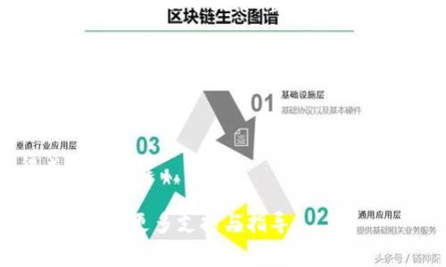 TP钱包（Trust Wallet）是一款流行的加密货币钱包，支持多种加密资产的存储和交易。其中，许多用户可能会关心如何将BNB（币安币）兑换为SHIB（柴犬币）。在这篇文章中，我们将详细探讨TP钱包中BNB与SHIB之间的兑换过程、注意事项及相关信息。

什么是TP钱包？
TP钱包，全名为Trust Wallet，是由币安（Binance）收购的一款去中心化加密钱包。它不仅支持 Bitcoin、Ethereum 等众多主流加密货币，还支持各类代币，例如BNB 和 SHIB。TP钱包以其用户友好的界面和强大的安全性而受到欢迎。

BNB和SHIB简介
BNB，币安生态系统中的本地代币，广泛用于币安交易所的交易费用支付和其他平台服务。BNB的流动性较高，并且随着币安平台的发展，BNB也逐渐被更多的项目所采用。

SHIB则是一种基于以太坊的代币，被誉为“狗狗币杀手”。它起源于对狗狗币的一种模仿和致敬，然而SHIB凭借其社区驱动的特性和独特的市场定位，获得了广泛的关注。此外，SHIB还被应用于去中心化金融（DeFi）项目、NFT等领域，让它的价值不断提升。

如何在TP钱包中兑换BNB为SHIB
在TP钱包中进行BNB与SHIB的兑换，步骤相对简单。以下是详细操作步骤：

ol
    listrong步骤1：下载并安装TP钱包/strongbr如果你尚未在手机上安装TP钱包，可以在App Store或Google Play中搜索“Trust Wallet”进行下载。/li
    listrong步骤2：创建或导入钱包/strongbr按照界面的指示创建新钱包或者导入已有钱包，确保妥善保存私钥和助记词。/li
    listrong步骤3：充值BNB/strongbr在钱包中找到BNB，确保你的钱包中已有一定数量的BNB。如果没有，你可以通过交易所将其它加密币兑换为BNB并存入你的TP钱包。/li
    listrong步骤4：选择兑换服务/strongbrTP钱包内置了多种兑换服务，点击“DEX”或“Swap”，选择BNB作为输入币种，SHIB作为输出币种。/li
    listrong步骤5：确认兑换/strongbr输入你想兑换的BNB数量，系统会自动计算出可获得的SHIB数量。确认无误后，点击确认，进行交易。/li
/ol

兑换过程中的注意事项
在进行BNB与SHIB的兑换时，有几项需要注意的事项：

ul
    listrong网络费用/strong：进行交易时，可能需要支付一定的网络费用，尤其是在以太坊网络上。请确保你的钱包中有足够的ETH以支付交易费。/li
    listrong汇率波动/strong：加密市场波动剧烈，兑换汇率可能会在短时间内发生变化。确保在确认交易前查看当前的汇率。/li
    listrong项目实用性/strong：在进行任何代币的投资或交易前，请先了解该项目的实用性及其社区建设情况。这将有助于你做出明智的投资决策。/li
/ul

总结
在TP钱包中，用户可以方便地将BNB兑换为SHIB。通过简单的几个步骤，用户即可完成兑换，同时注意交易费用及汇率波动等因素。整体来说，TP钱包因其简单易用和强大的功能受到了广泛的欢迎。

如今，随着加密货币市场的不断发展，BNB与SHIB的交换需求也在不断增加。希望本文能够帮助你更好地理解这个过程，并帮助你在未来的交易中更为顺利。如果你有任何进一步的问题，欢迎随时与我们联系。

此外，了解加密市场的动态变化也非常重要，保持对市场的关注将使你随时掌握最新信息，以便作出最佳的投资决策。 

因此，无论你是新手还是老手，都应该对交易有一个全面的了解，并在交易之前做好充分的研究。这才是获得成功的关键。

希望这篇文章能够为你在TP钱包中顺利兑换BNB为SHIB提供帮助。如有任何问题，随时欢迎咨询，我们愿意为你提供更多支持与指导。