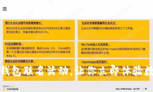 2025必看：TP钱包联名活动，让你立即体验数字资产的魅力