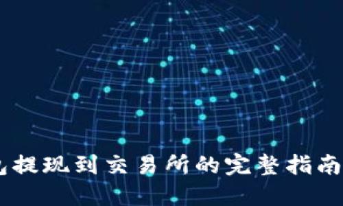 以太坊钱包提现到交易所的完整指南：2025必看