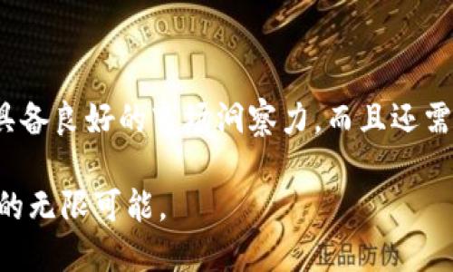 biatoti2025必看：如何立即参与TP钱包私募投资/biatoti
TP钱包, 私募投资, 加密货币, 投资指南/guanjianci

引言
随着加密货币市场的迅速发展，越来越多的投资者开始关注各种投资机会，其中TP钱包的私募募集引起了广泛的关注。无论你是加密货币新手还是经验丰富的投资者，了解如何参与TP钱包的私募投资都是至关重要的。因此，本文将为你详细解析TP钱包私募的购买流程及注意事项，力求使每一位读者都能快速掌握相关知识，立即着手参与这一投资机会。

TP钱包是什么？
TP钱包（TokenPocket）是一款在全球范围内广受欢迎的多链钱包应用，它支持多种主流公链及其代币，用户可以方便地进行资产存储、交易及管理。此外，TP钱包还提供了去中心化应用（DApp）的接入服务，使用户能够在钱包内直接使用各种区块链应用。因此，选择TP钱包作为投资工具，无疑是一个明智的选择。

什么是私募投资？
私募投资是一种融资方式，与公开发行股票或债券不同，私募投资通常面向少数特定的投资者。例如，投资基金、私募股权基金等，通常采用这种模式。私募投资往往具有较高的门槛，但同时也可能带来较高的回报。对于TP钱包的私募来说，参与者不仅能够在代币发行之前获取早期价格，还能享受到优先购买的特权，从而提升其投资回报的潜力。

为什么选择TP钱包的私募？
TP钱包的私募项目受欢迎的原因有很多。首先，TP钱包在加密市场上已经建立了良好的声誉，拥有庞大的用户基础。其次，私募投资能够让投资者获得相对较低的代币购买价，从而在项目上线时获得更高的潜在收益。此外，TP钱包团队的专业背景和丰富经验也为投资者增加了信心。因此，参与TP钱包的私募投资被认为是一个具备潜力的机会。

TP钱包私募的参与条件
虽然参与TP钱包的私募投资看起来充满吸引力，但它实际上有一些具体的参与条件。这些条件包括，但不限于：投资者需要具备一定的资金实力，通常要求的最低投资金额会高于一般的市场交易。此外，有些私募项目可能只面向合格投资者或机构投资者开放，因此，理解这些条件对于顺利参与至关重要。

如何参与TP钱包私募投资？
现在，让我们具体看看如何购买TP钱包的私募。以下是参与流程的详细步骤：

h4步骤一：了解项目/h4
在参与任何私募投资之前，首先应详细了解项目本身。你可以访问TP钱包的官方网站，以获取最新的项目资讯、团队背景和市场分析报告。深入研究有助于你判断是否值得投资。

h4步骤二：开设TP钱包帐户/h4
若你尚未拥有TP钱包帐户，首先需要下载并安装TP钱包应用程序。安装完成后，按照指示创建一个全新的钱包帐户。确保妥善保存你的私钥和助记词，以免因设备损坏或遗失而造成资产损失。

h4步骤三：满足投资条件/h4
如前所述，参与TP钱包的私募投资通常会有一定的门槛。确保自己满足所有条件，包括资金实力及合格投资者的身份。根据TP钱包的相关规定，准备你的投资资金。

h4步骤四：填写投资申请/h4
满足条件后，你需要填写一份投资申请。投资申请通常包括个人信息、投资金额和联系方式等相关信息。在填写申请时，请务必提供真实、准确的信息，以免影响投资资格。

h4步骤五：资金转入/h4
申请通过后，便可以按指示将投资资金转入指定的账户。确保确认账户信息的准确性，避免资金转错。转账后，保留好交易凭证，以便后续查询。

h4步骤六：关注项目动态/h4
资金转入后，建议持续关注TP钱包项目的后续动态。通常，项目团队会通过官方渠道及时更新进展情况，包括代币发行计划、上市时间等。及时了解这些信息有助于你作出更好的投资决策。

注意事项
尽管参与TP钱包的私募投资有诸多优势，但投资者在参与过程中仍需保持警惕。以下是一些应注意的问题：

ul
    listrong尽量避免盲目跟风：/strong市场上某些私募项目可能会由于炒作而受欢迎，然而，真正好的项目往往需要深思熟虑。/li
    listrong维护个人信息安全：/strong在填写申请或进行转账时，确保网站是官方渠道，避免信息泄露。/li
    listrong合理分配投资资金：/strong建议不要将所有资金集中在某一项目上，合理分配资金可以降低风险。/li
    listrong提前设定投资目标：/strong在参与投资之前，建议设定清晰的投资目标和止损策略，以应对可能的市场波动。/li
/ul

总结
参与TP钱包的私募投资，无疑是一个值得关注的机会。在了解了投资流程和注意事项后，相信你将在这个领域更加游刃有余。然而，成就一项成功的投资，不仅要具备良好的市场洞察力，而且还需要理性的投资决策。因此，希望每一位读者在出发之前，都能做好详细的准备工作，迎接未来的投资挑战。

最后，无论是普通投资者还是专业机构，参与投资都应在充分了解项目和风险的基础上进行。通过TP钱包私募的参与，你将体验到这个快速发展的加密市场带来的无限可能。