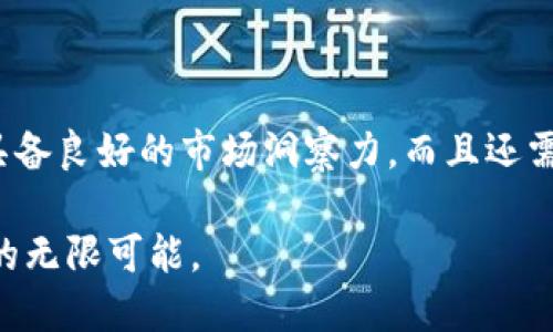 biatoti2025必看：如何立即参与TP钱包私募投资/biatoti
TP钱包, 私募投资, 加密货币, 投资指南/guanjianci

引言
随着加密货币市场的迅速发展，越来越多的投资者开始关注各种投资机会，其中TP钱包的私募募集引起了广泛的关注。无论你是加密货币新手还是经验丰富的投资者，了解如何参与TP钱包的私募投资都是至关重要的。因此，本文将为你详细解析TP钱包私募的购买流程及注意事项，力求使每一位读者都能快速掌握相关知识，立即着手参与这一投资机会。

TP钱包是什么？
TP钱包（TokenPocket）是一款在全球范围内广受欢迎的多链钱包应用，它支持多种主流公链及其代币，用户可以方便地进行资产存储、交易及管理。此外，TP钱包还提供了去中心化应用（DApp）的接入服务，使用户能够在钱包内直接使用各种区块链应用。因此，选择TP钱包作为投资工具，无疑是一个明智的选择。

什么是私募投资？
私募投资是一种融资方式，与公开发行股票或债券不同，私募投资通常面向少数特定的投资者。例如，投资基金、私募股权基金等，通常采用这种模式。私募投资往往具有较高的门槛，但同时也可能带来较高的回报。对于TP钱包的私募来说，参与者不仅能够在代币发行之前获取早期价格，还能享受到优先购买的特权，从而提升其投资回报的潜力。

为什么选择TP钱包的私募？
TP钱包的私募项目受欢迎的原因有很多。首先，TP钱包在加密市场上已经建立了良好的声誉，拥有庞大的用户基础。其次，私募投资能够让投资者获得相对较低的代币购买价，从而在项目上线时获得更高的潜在收益。此外，TP钱包团队的专业背景和丰富经验也为投资者增加了信心。因此，参与TP钱包的私募投资被认为是一个具备潜力的机会。

TP钱包私募的参与条件
虽然参与TP钱包的私募投资看起来充满吸引力，但它实际上有一些具体的参与条件。这些条件包括，但不限于：投资者需要具备一定的资金实力，通常要求的最低投资金额会高于一般的市场交易。此外，有些私募项目可能只面向合格投资者或机构投资者开放，因此，理解这些条件对于顺利参与至关重要。

如何参与TP钱包私募投资？
现在，让我们具体看看如何购买TP钱包的私募。以下是参与流程的详细步骤：

h4步骤一：了解项目/h4
在参与任何私募投资之前，首先应详细了解项目本身。你可以访问TP钱包的官方网站，以获取最新的项目资讯、团队背景和市场分析报告。深入研究有助于你判断是否值得投资。

h4步骤二：开设TP钱包帐户/h4
若你尚未拥有TP钱包帐户，首先需要下载并安装TP钱包应用程序。安装完成后，按照指示创建一个全新的钱包帐户。确保妥善保存你的私钥和助记词，以免因设备损坏或遗失而造成资产损失。

h4步骤三：满足投资条件/h4
如前所述，参与TP钱包的私募投资通常会有一定的门槛。确保自己满足所有条件，包括资金实力及合格投资者的身份。根据TP钱包的相关规定，准备你的投资资金。

h4步骤四：填写投资申请/h4
满足条件后，你需要填写一份投资申请。投资申请通常包括个人信息、投资金额和联系方式等相关信息。在填写申请时，请务必提供真实、准确的信息，以免影响投资资格。

h4步骤五：资金转入/h4
申请通过后，便可以按指示将投资资金转入指定的账户。确保确认账户信息的准确性，避免资金转错。转账后，保留好交易凭证，以便后续查询。

h4步骤六：关注项目动态/h4
资金转入后，建议持续关注TP钱包项目的后续动态。通常，项目团队会通过官方渠道及时更新进展情况，包括代币发行计划、上市时间等。及时了解这些信息有助于你作出更好的投资决策。

注意事项
尽管参与TP钱包的私募投资有诸多优势，但投资者在参与过程中仍需保持警惕。以下是一些应注意的问题：

ul
    listrong尽量避免盲目跟风：/strong市场上某些私募项目可能会由于炒作而受欢迎，然而，真正好的项目往往需要深思熟虑。/li
    listrong维护个人信息安全：/strong在填写申请或进行转账时，确保网站是官方渠道，避免信息泄露。/li
    listrong合理分配投资资金：/strong建议不要将所有资金集中在某一项目上，合理分配资金可以降低风险。/li
    listrong提前设定投资目标：/strong在参与投资之前，建议设定清晰的投资目标和止损策略，以应对可能的市场波动。/li
/ul

总结
参与TP钱包的私募投资，无疑是一个值得关注的机会。在了解了投资流程和注意事项后，相信你将在这个领域更加游刃有余。然而，成就一项成功的投资，不仅要具备良好的市场洞察力，而且还需要理性的投资决策。因此，希望每一位读者在出发之前，都能做好详细的准备工作，迎接未来的投资挑战。

最后，无论是普通投资者还是专业机构，参与投资都应在充分了解项目和风险的基础上进行。通过TP钱包私募的参与，你将体验到这个快速发展的加密市场带来的无限可能。