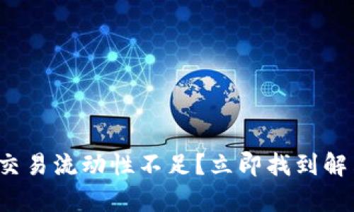 tp钱包交易流动性不足？立即找到解决方案！