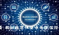 2025必看：揭秘数字化货币的保值潜力与风险