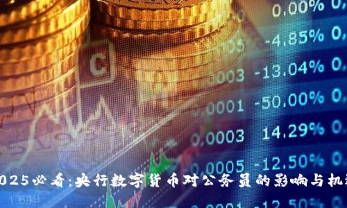 2025必看：央行数字货币对公务员的影响与机遇