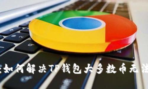2025年必看：如何解决TP钱包大多数币无法购买的问题？