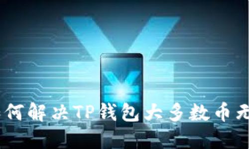 2025年必看：如何解决TP钱包大多数币无法购买的问题？