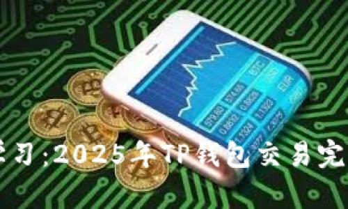 立即学习：2025年TP钱包交易完全指南