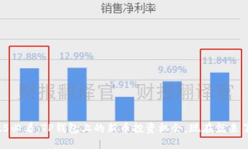 2025必看：TP钱包上的新币投资机会，现在就来了解！