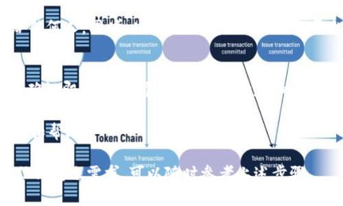 要将 TRX (波场币) 提到 TP 钱包，你需要遵循一些简单的步骤。这些步骤适用于大多数加密钱包和平台，以下是具体的操作指南：

第一步：下载并安装 TP 钱包
首先，你需要确保你的设备上安装了 TP 钱包。如果你还没有安装，可以前往各大应用商店（如 Google Play 或 Apple App Store）搜索“TP 钱包”并下载安装。

第二步：创建或导入钱包
打开 TP 钱包应用后，你可以选择创建一个新的钱包或者导入一个已有的钱包。若是创建新钱包，请按照提示设置密码，并备份你的助记词以防遗失。如果你是导入已有钱包，请输入正确的助记词并设置密码。

第三步：获取 TRX 地址
在 TP 钱包中，找到钱包首页，选择“收款”或“接收”选项。系统将生成一个 TRX 地址，这个地址是你将在其他平台提币时使用的。

第四步：登录到你的交易所或钱包
如果你的 TRX 存在于交易所（如 Binance、Huobi 等）或其他钱包（如 Coinomi、Trust Wallet 等），你需要登录到相关平台。这通常需要你输入账号和密码进行验证。

第五步：提币操作
在交易所或其他钱包内，找到“提币”或“发送”选项。选择 TRX，并在提币界面中输入你在 TP 钱包中获取的 TRX 地址。务必确保地址的准确性，错误的地址可能导致资产丢失。
此外，你还需要确认提币数量，以及可能产生的手续费信息。确保在完成这些操作之前仔细检查所有信息。

第六步：验证提现请求
许多交易所会要求你验证你的提现请求。你可能需要通过邮件或手机短信进行验证，确保是你本人操作。完成验证后，提现申请将被处理。

第七步：等待确认
提交提币请求后，你需要等待一定的时间，确认交易。在区块链网络上的交易通常需要一定的时间来处理，具体取决于网络的拥堵情况。

第八步：检查 TP 钱包
在提币成功后，回到 TP 钱包，查看你的 TRX 是否到账。如果在长期的等待后仍未到账，建议检查交易所或其他钱包的提币记录，确认是否成功提交。

注意事项
在处理加密货币的过程中，务必保持个人信息的安全。切勿透露你的私钥或助记词给任何人。同时，时刻关注交易所和钱包平台的公告，以避免因系统维护而造成的提币延迟。

总结
将 TRX 提到 TP 钱包其实并不复杂，只需遵循上述步骤，并注意相关的安全性和准确性即可。在这个过程中，耐心和细心是非常重要的。

如果有任何疑问，建议访问 TP 钱包的官方网站或相关的社区论坛，获取更多的信息和帮助。 

这样，你就能顺利地将 TRX 提到 TP 钱包中，并开始使用你的波场币。如果未来有任何转账需求，可以随时参考上述步骤。