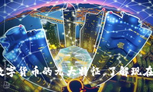 2023必看：数字货币的九大特征，了解现在的金融趋势！