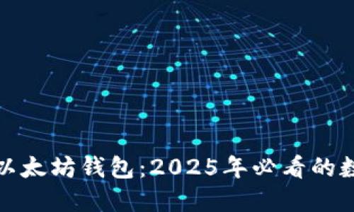 立即了解Korbit以太坊钱包：2025年必看的数字资产管理工具