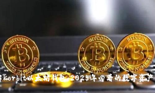 立即了解Korbit以太坊钱包：2025年必看的数字资产管理工具