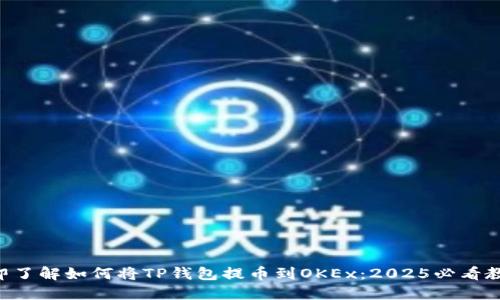 立即了解如何将TP钱包提币到OKEx：2025必看教程！