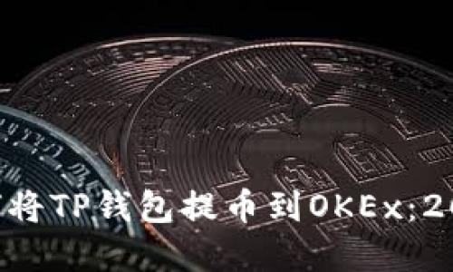 立即了解如何将TP钱包提币到OKEx：2025必看教程！
