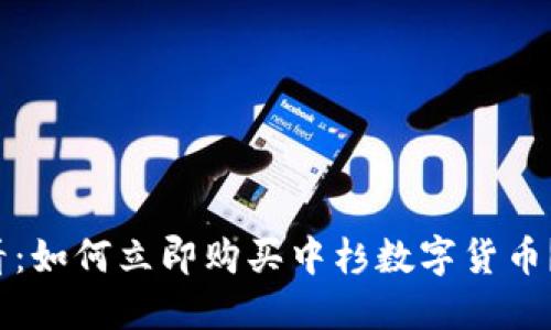 2025必看：如何立即购买中杉数字货币？详尽指南