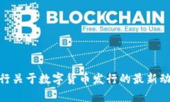 2025必看：央行关于数字货币发行的最新动态与前