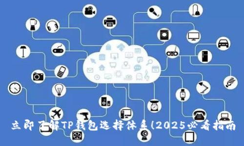 立即了解TP钱包选择体系！2025必看指南