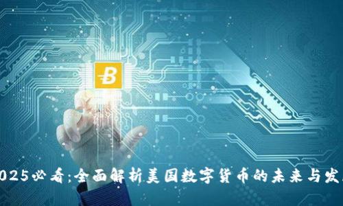 2025必看：全面解析美国数字货币的未来与发展