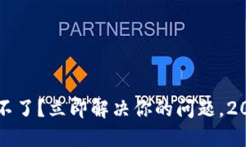 TP钱包登录不了？立即解决你的问题，2025必看指南