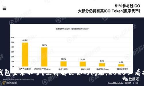 TP钱包登录不了？立即解决你的问题，2025必看指南