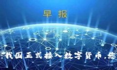 : 2025必看：我国正式接入数字货币，您准备好了