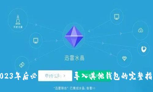 2023年后必看：TP钱包导入其他钱包的完整指南