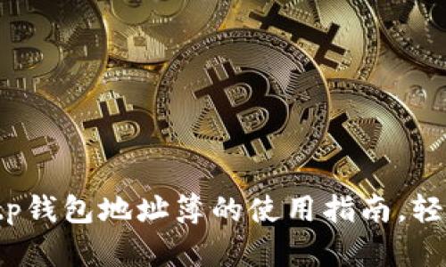 2023立即获取tp钱包地址簿的使用指南，轻松管理数字资产