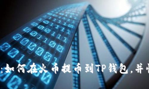 2023年立即查看：如何在火币提币到TP钱包，并快速找回你的资产