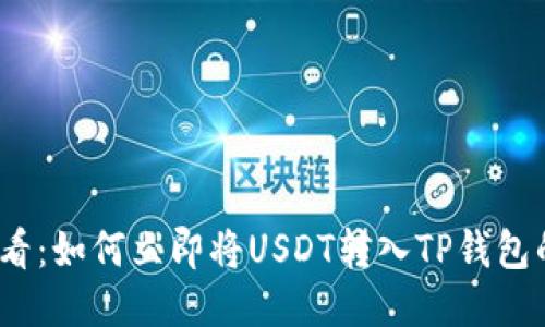 2025必看：如何立即将USDT转入TP钱包的全攻略