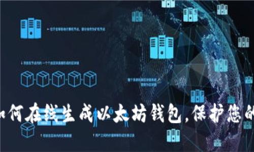 立即了解如何在线生成以太坊钱包，保护您的数字资产！