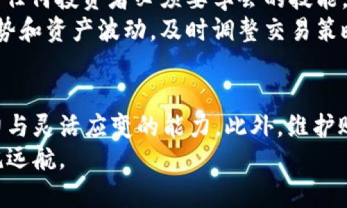    如何在TP钱包中获取HT？迅速行动，2025必看攻略！ / 

 guanjianci  TP钱包, HT获取, 数字资产, 加密货币 /guanjianci 

引言
随着区块链技术的不断发展，数字资产的形式愈加丰富而复杂。HT（火币Token）作为一种重要的数字货币，受到了许多投资者的青睐。而TP钱包作为一个安全、便捷的数字资产管理工具，为用户提供了一个良好的交易环境。那么，如何在TP钱包中获取HT呢？本文将为你详细介绍几种有效的方法，帮助你快速掌握HT的获取方式。

一、了解TP钱包与HT的基本知识
首先，我们需要明确TP钱包和HT的基本概念。TP钱包是一个支持多种数字货币的手机钱包，用户可以通过它方便地管理自己的数字资产。而HT则是火币交易所发行的代币，用户可以通过持有HT来享受交易手续费减免、参与投票等多重福利。这些优势使得HT在市场上具有较高的价值。
因此，充分了解这两个概念后，再进行后续的操作就会更加顺利。如果你刚开始接触数字货币，不妨先浏览一些相关的资料，以便加深理解。

二、通过交易获取HT
最直接的获取HT的方法便是通过交易。用户可以在TP钱包中直接进行数字货币的买卖，指定自己想要购买的货币，例如比特币（BTC）或以太坊（ETH），然后用这些货币在火币交易所兑换HT。
这一步骤看似简单，然而，在选择交易对时，买入价格和卖出价格的差异会直接影响你的收益。例如，如果你在低位买入BTC，并在高位卖出时，就能有较大的资金回报。这也意味着合理的投资策略和市场分析至关重要。
此外，在选择交易平台时，建议选择流动性较高的交易所，这样在兑换时能够获得更加理想的汇率。在进行交易时，一定要关注市场动态，以便抓住最佳时机。

三、参与火币平台的活动
火币平台定期会举办各种活动，例如空投、充值返佣等，这些活动是获取HT的良机。通过参与这些活动，用户可以在不需要额外投资的情况下，获得一定数量的HT。例如，火币会根据用户的充值额返还一定比例的HT，这样就能够实现“白赚”。此外，许多活动还会设有具体的时间限制，因此用户需要密切关注活动动态，以免错过机会。
然而，尽管活动机会多，但用户仍需谨慎选择参与的项目，确保其安全性。建议在参与之前，先查阅其他用户的反馈，并评估活动的真实度，以降低风险。

四、使用“挖矿”获取HT
另一种获取HT的方式是通过“挖矿”获得。虽然Tradable Mining（可交易挖矿）被许多平台采用，但在TP钱包中并不常见，但是许多用户依然可以通过火币的挖矿功能来获取HT。一般来说，这些挖矿活动允许用户通过锁定某种资产后，来获取HT作为奖励。
在进行挖矿时，用户需要首先了解不同挖矿方式的收益及风险。紧跟社区的最新动态，并根据市场情况灵活调整自己的挖矿策略，将有助于提高收益。此外，有些用户还会选择采用合约挖矿，这是一种较为新兴的挖矿方式，但其操作相对复杂，需要一定的技术基础。

五、推荐好友获取HT
火币交易所和许多其他平台一样，提供了推荐好友的奖励机制。当你通过TP钱包推荐好友注册火币并进行交易时，双方都能获得HT作为奖励。这种方式简单易操作，同时也能与朋友一起分享数字货币的乐趣。
当然，在推广时要确保朋友对数字货币受益的了解，这样他/她更有可能参与并完成推荐。通过社交平台、社群等多种方式与好友沟通，都能有效提升推荐的成功率。

六、注意安全与风险管理
虽然HT的获取方式多种多样，但安全性一向是首要考虑的因素。在使用TP钱包时，务必确保你的私钥及助记词得到妥善保存。逾越安全的资金管理是任何投资者必须要学会的技能。为了进一步加强安全，建议用户启用二次验证等安全措施。
此外，在市场动荡时期，盲目追涨杀跌非常容易导致资金损失。因此，一定要设定合理的止损点和止盈点，并在必要时果断采取行动。深入分析市场趋势和资产波动，及时调整交易策略，将有助于保持资金的稳定增长。

七、总结
综上所述，获取HT并不复杂，用户可以通过多种方式实现，比如交易、参与活动、挖矿和推荐好友等。然而，成功的关键在于投资者对市场的敏锐洞察力与灵活应变的能力。此外，维护账户安全、设定合理的投资策略也显得尤为重要。
未来的区块链世界将更加丰富多彩，如果你心怀目标，极具耐心，那就行动起来，加入HT的获取之旅吧！愿你在数字资产的投资之路上，乘风破浪、扬帆远航。