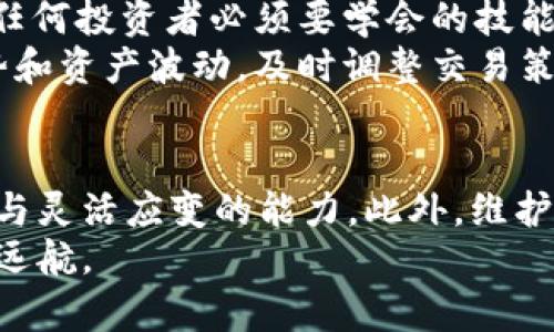    如何在TP钱包中获取HT？迅速行动，2025必看攻略！ / 

 guanjianci  TP钱包, HT获取, 数字资产, 加密货币 /guanjianci 

引言
随着区块链技术的不断发展，数字资产的形式愈加丰富而复杂。HT（火币Token）作为一种重要的数字货币，受到了许多投资者的青睐。而TP钱包作为一个安全、便捷的数字资产管理工具，为用户提供了一个良好的交易环境。那么，如何在TP钱包中获取HT呢？本文将为你详细介绍几种有效的方法，帮助你快速掌握HT的获取方式。

一、了解TP钱包与HT的基本知识
首先，我们需要明确TP钱包和HT的基本概念。TP钱包是一个支持多种数字货币的手机钱包，用户可以通过它方便地管理自己的数字资产。而HT则是火币交易所发行的代币，用户可以通过持有HT来享受交易手续费减免、参与投票等多重福利。这些优势使得HT在市场上具有较高的价值。
因此，充分了解这两个概念后，再进行后续的操作就会更加顺利。如果你刚开始接触数字货币，不妨先浏览一些相关的资料，以便加深理解。

二、通过交易获取HT
最直接的获取HT的方法便是通过交易。用户可以在TP钱包中直接进行数字货币的买卖，指定自己想要购买的货币，例如比特币（BTC）或以太坊（ETH），然后用这些货币在火币交易所兑换HT。
这一步骤看似简单，然而，在选择交易对时，买入价格和卖出价格的差异会直接影响你的收益。例如，如果你在低位买入BTC，并在高位卖出时，就能有较大的资金回报。这也意味着合理的投资策略和市场分析至关重要。
此外，在选择交易平台时，建议选择流动性较高的交易所，这样在兑换时能够获得更加理想的汇率。在进行交易时，一定要关注市场动态，以便抓住最佳时机。

三、参与火币平台的活动
火币平台定期会举办各种活动，例如空投、充值返佣等，这些活动是获取HT的良机。通过参与这些活动，用户可以在不需要额外投资的情况下，获得一定数量的HT。例如，火币会根据用户的充值额返还一定比例的HT，这样就能够实现“白赚”。此外，许多活动还会设有具体的时间限制，因此用户需要密切关注活动动态，以免错过机会。
然而，尽管活动机会多，但用户仍需谨慎选择参与的项目，确保其安全性。建议在参与之前，先查阅其他用户的反馈，并评估活动的真实度，以降低风险。

四、使用“挖矿”获取HT
另一种获取HT的方式是通过“挖矿”获得。虽然Tradable Mining（可交易挖矿）被许多平台采用，但在TP钱包中并不常见，但是许多用户依然可以通过火币的挖矿功能来获取HT。一般来说，这些挖矿活动允许用户通过锁定某种资产后，来获取HT作为奖励。
在进行挖矿时，用户需要首先了解不同挖矿方式的收益及风险。紧跟社区的最新动态，并根据市场情况灵活调整自己的挖矿策略，将有助于提高收益。此外，有些用户还会选择采用合约挖矿，这是一种较为新兴的挖矿方式，但其操作相对复杂，需要一定的技术基础。

五、推荐好友获取HT
火币交易所和许多其他平台一样，提供了推荐好友的奖励机制。当你通过TP钱包推荐好友注册火币并进行交易时，双方都能获得HT作为奖励。这种方式简单易操作，同时也能与朋友一起分享数字货币的乐趣。
当然，在推广时要确保朋友对数字货币受益的了解，这样他/她更有可能参与并完成推荐。通过社交平台、社群等多种方式与好友沟通，都能有效提升推荐的成功率。

六、注意安全与风险管理
虽然HT的获取方式多种多样，但安全性一向是首要考虑的因素。在使用TP钱包时，务必确保你的私钥及助记词得到妥善保存。逾越安全的资金管理是任何投资者必须要学会的技能。为了进一步加强安全，建议用户启用二次验证等安全措施。
此外，在市场动荡时期，盲目追涨杀跌非常容易导致资金损失。因此，一定要设定合理的止损点和止盈点，并在必要时果断采取行动。深入分析市场趋势和资产波动，及时调整交易策略，将有助于保持资金的稳定增长。

七、总结
综上所述，获取HT并不复杂，用户可以通过多种方式实现，比如交易、参与活动、挖矿和推荐好友等。然而，成功的关键在于投资者对市场的敏锐洞察力与灵活应变的能力。此外，维护账户安全、设定合理的投资策略也显得尤为重要。
未来的区块链世界将更加丰富多彩，如果你心怀目标，极具耐心，那就行动起来，加入HT的获取之旅吧！愿你在数字资产的投资之路上，乘风破浪、扬帆远航。