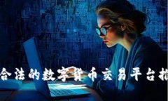 2025年必看：合法的数字货币交易平台推荐！立即