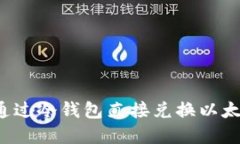 2023年如何通过冷钱包直接兑换以太坊？立即了解