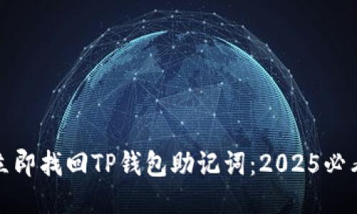 如何立即找回TP钱包助记词：2025必看攻略