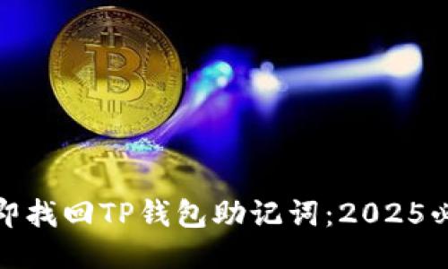 如何立即找回TP钱包助记词：2025必看攻略