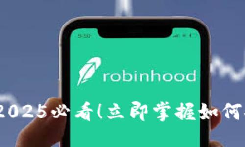 TP钱包电脑使用说明：2025必看！立即掌握如何安全管理您的数字资产