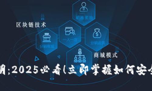 TP钱包电脑使用说明：2025必看！立即掌握如何安全管理您的数字资产