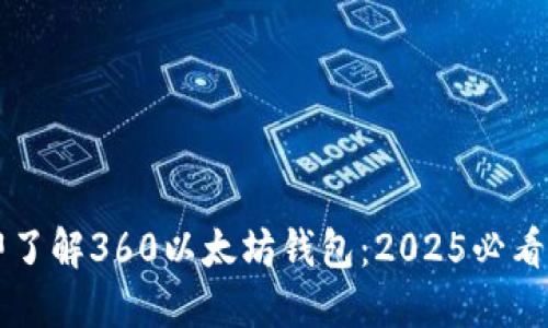 立即了解360以太坊钱包：2025必看指南