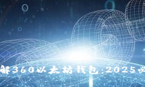 立即了解360以太坊钱包：2025必看指南