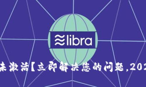 TP钱包账号未激活？立即解决您的问题，2025必看攻略！