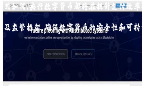 央行数字货币（Central Bank Digital Currency，简称CBDC）是由国家或地区的中央银行发行的数字形式的货币，其主要目的是提高货币支付的效率和安全性。在探讨“央行数字货币是否记账”这一问题时，我们需要从多个方面进行深入分析。

央行数字货币的定义与特点
央行数字货币是一种法定数字货币，不同于私人企业发行的数字货币（如比特币）。它是一种官方认可的支付工具，可以用于日常交易。央行数字货币的主要特点包括安全性高、交易速度快、能够有效防范洗钱与诈骗等金融犯罪行为。

央行数字货币的记账机制
关于央行数字货币是否记账的问题，其实主要依赖于具体的设计和实施方案。一般来说，央行数字货币可以采用两种主要的记账模式：

第一种是“中心化记账”，由中央银行直接控制所有交易记录。这种模式的优点在于交易的安全性和可信性保障，中央银行在其中扮演着重要的监管角色。然而，这种模式可能会带来一定的隐私问题，因用户的每一笔交易均被记录在中央银行系统中。

第二种是“去中心化记账”，即类似于区块链的方式，每笔交易通过网络节点进行验证和记账，形成一个分布式的账本体系。这种模式的优势在于提高了透明性和用户的隐私保护，但相应的安全性和监管的难度也随之增加。

央行数字货币的优势
央行数字货币的推出将会带来多重优势：

首先，提升支付效率。由于数字货币的即时交易特性，用户可以在几秒钟内完成交易，无需像传统银行那样等待长时间的清算和结算。

其次，提供金融普惠。央行数字货币可以帮助那些未能接触银行服务的群体，使其能够使用数字货币进行交易，进而提高他们的经济参与度。

此外，央行数字货币能够增强货币政策的实施效果。通过数字货币，中央银行可以更直接地控制货币供应，并且能够在经济出现波动时快速采取措施。

央行数字货币的面临挑战
尽管央行数字货币有许多优势，但在实施过程中，依然面临着一些挑战：

首先，技术层面的安全性问题。央行数字货币必须保证系统的安全性，防止黑客攻击和信息泄露，确保用户的资金安全。

其次，隐私保护问题。在数字货币的交易中，如何平衡交易透明度与用户隐私之间的关系，是一个重要的问题。过于透明可能导致用户被追踪，从而影响其使用意愿。

此外，传统金融体系与数字货币的融合也是一个复杂的过程。如何使得传统银行系统与数字货币系统有效对接，达到双赢的局面，是一个需要深入研究的问题。

未来的展望与总结
总的来说，央行数字货币作为金融领域的创新，必将在未来的经济活动中扮演重要角色。无论其记账方式如何，央行数字货币都将在提升支付效率、增强货币政策灵活性等方面发挥显著作用。

然而，为了确保央行数字货币的成功落地，各国中央银行需要进一步研究相应的技术手段、法律法规以及监管框架，确保数字货币的安全性和可持续性。因此，未来的央行数字货币值得我们期待，并将继续为全球金融体系带来深刻的影响。

央行数字货币, 数字货币记账, 中心化记账, 去中心化记账/guanjianci 

希望以上内容能够对您理解央行数字货币及其记账机制有所帮助。