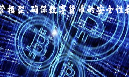 央行数字货币（Central Bank Digital Currency，简称CBDC）是由国家或地区的中央银行发行的数字形式的货币，其主要目的是提高货币支付的效率和安全性。在探讨“央行数字货币是否记账”这一问题时，我们需要从多个方面进行深入分析。

央行数字货币的定义与特点
央行数字货币是一种法定数字货币，不同于私人企业发行的数字货币（如比特币）。它是一种官方认可的支付工具，可以用于日常交易。央行数字货币的主要特点包括安全性高、交易速度快、能够有效防范洗钱与诈骗等金融犯罪行为。

央行数字货币的记账机制
关于央行数字货币是否记账的问题，其实主要依赖于具体的设计和实施方案。一般来说，央行数字货币可以采用两种主要的记账模式：

第一种是“中心化记账”，由中央银行直接控制所有交易记录。这种模式的优点在于交易的安全性和可信性保障，中央银行在其中扮演着重要的监管角色。然而，这种模式可能会带来一定的隐私问题，因用户的每一笔交易均被记录在中央银行系统中。

第二种是“去中心化记账”，即类似于区块链的方式，每笔交易通过网络节点进行验证和记账，形成一个分布式的账本体系。这种模式的优势在于提高了透明性和用户的隐私保护，但相应的安全性和监管的难度也随之增加。

央行数字货币的优势
央行数字货币的推出将会带来多重优势：

首先，提升支付效率。由于数字货币的即时交易特性，用户可以在几秒钟内完成交易，无需像传统银行那样等待长时间的清算和结算。

其次，提供金融普惠。央行数字货币可以帮助那些未能接触银行服务的群体，使其能够使用数字货币进行交易，进而提高他们的经济参与度。

此外，央行数字货币能够增强货币政策的实施效果。通过数字货币，中央银行可以更直接地控制货币供应，并且能够在经济出现波动时快速采取措施。

央行数字货币的面临挑战
尽管央行数字货币有许多优势，但在实施过程中，依然面临着一些挑战：

首先，技术层面的安全性问题。央行数字货币必须保证系统的安全性，防止黑客攻击和信息泄露，确保用户的资金安全。

其次，隐私保护问题。在数字货币的交易中，如何平衡交易透明度与用户隐私之间的关系，是一个重要的问题。过于透明可能导致用户被追踪，从而影响其使用意愿。

此外，传统金融体系与数字货币的融合也是一个复杂的过程。如何使得传统银行系统与数字货币系统有效对接，达到双赢的局面，是一个需要深入研究的问题。

未来的展望与总结
总的来说，央行数字货币作为金融领域的创新，必将在未来的经济活动中扮演重要角色。无论其记账方式如何，央行数字货币都将在提升支付效率、增强货币政策灵活性等方面发挥显著作用。

然而，为了确保央行数字货币的成功落地，各国中央银行需要进一步研究相应的技术手段、法律法规以及监管框架，确保数字货币的安全性和可持续性。因此，未来的央行数字货币值得我们期待，并将继续为全球金融体系带来深刻的影响。

央行数字货币, 数字货币记账, 中心化记账, 去中心化记账/guanjianci 

希望以上内容能够对您理解央行数字货币及其记账机制有所帮助。