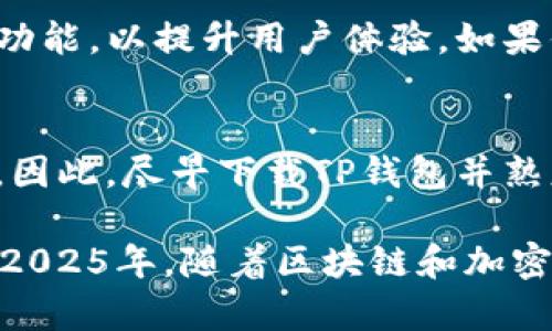 iaoti2025必看！立即下载TP钱包手机版，轻松管理你的数字资产！/iaoti
TP钱包, 数字资产, 移动钱包, 区块链技术/guanjianci

什么是TP钱包？
TP钱包是一款功能强大的数字资产管理工具，致力于帮助用户在移动设备上轻松管理其数字资产。随着区块链技术的飞速发展，越来越多的人开始接触和使用数字货币，而TP钱包则成为了他们进行安全、便捷交易的首选。无论是比特币、以太坊，还是各类ERC20代币，TP钱包都能一一支持，满足用户的多样化需求。

为何选择TP钱包？
首先，TP钱包的用户界面设计，使得新手也能够迅速上手。在数字货币的世界里，用户往往会因为复杂的操作而感到困惑，而TP钱包通过友好的交互设计，极大地降低了用户的学习成本。因此，选择TP钱包，就意味着能够更快、更轻松地了解和管理自己的数字资产。

TP钱包的主要功能
TP钱包不仅仅是一个普通的钱包，它集成了多种功能，旨在为用户提供全面的服务。首先，它支持多种类型的数字资产，用户可以通过一个钱包轻松管理不同种类的币种。其次，TP钱包内置了去中心化的交易所，用户可以在钱包内直接进行交易，无需下载多个应用程序。因此，TP钱包在功能整合方面表现优异，极大地方便了用户。

下载TP钱包的步骤
下载TP钱包非常简单。用户只需要访问TP钱包的官方网站，选择适合自己手机的操作系统（如iOS或Android），点击下载链接即可。安装完成后，用户需注册一个新账户或使用已有账户登录，随后即可开始体验这款强大的数字资产管理工具。

使用TP钱包的安全性
在数字资产管理中，安全性无疑是用户最为关心的话题之一。TP钱包采用多重加密技术，为用户提供坚固的安全保障。此外，钱包还支持私钥本地存储，这意味着用户的私钥不会被上传至云端，有效避免了黑客攻击的风险。因此，使用TP钱包，用户能够更为放心地保存和管理自己的数字资产。

TP钱包的交易体验
TP钱包提供了流畅的交易体验，用户可以随时随地进行资产交易。无论是简单的币种转换，还是复杂的代币交易，TP钱包都能快速响应。此外，其内置的交易手续费明晰透明，用户可以清楚了解每一笔交易的费用。这种省心省力的体验，使得越来越多的用户选择TP钱包作为他们的首选数字资产管理工具。

社区支持与用户反馈
TP钱包背后有着一个活跃的社区，用户可以在这里与其他爱好者交流心得，分享使用体会。此外，TP钱包的团队也非常重视用户反馈，定期更新和钱包功能，以提升用户体验。如果你在使用过程中遇到任何问题，都可以通过社区或客服寻求帮助。

总结与前瞻
综上所述，TP钱包是一款功能全面、安全可靠的数字资产管理工具，适合各类用户使用。随着区块链技术的不断进步，数字资产的使用将变得愈加普及。因此，尽早下载TP钱包并熟悉其各项功能，将为未来的数字交易做好充分准备。如果你还在犹豫，那么现在就行动吧，下载TP钱包，让你的数字资产管理从此变得轻松自在！

在未来的时间里，我们可以预见，数字资产的价值将持续增长，而实用、安全的工具将成为用户的刚需。因此，选择TP钱包，无疑是一个明智的决定。而在2025年，随着区块链和加密货币市场的发展，TP钱包将继续发挥其重要作用，帮助更多用户享受数字金融的便利。