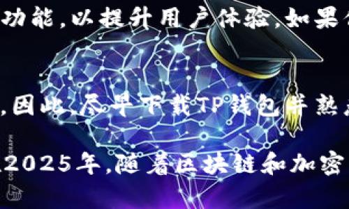 iaoti2025必看！立即下载TP钱包手机版，轻松管理你的数字资产！/iaoti
TP钱包, 数字资产, 移动钱包, 区块链技术/guanjianci

什么是TP钱包？
TP钱包是一款功能强大的数字资产管理工具，致力于帮助用户在移动设备上轻松管理其数字资产。随着区块链技术的飞速发展，越来越多的人开始接触和使用数字货币，而TP钱包则成为了他们进行安全、便捷交易的首选。无论是比特币、以太坊，还是各类ERC20代币，TP钱包都能一一支持，满足用户的多样化需求。

为何选择TP钱包？
首先，TP钱包的用户界面设计，使得新手也能够迅速上手。在数字货币的世界里，用户往往会因为复杂的操作而感到困惑，而TP钱包通过友好的交互设计，极大地降低了用户的学习成本。因此，选择TP钱包，就意味着能够更快、更轻松地了解和管理自己的数字资产。

TP钱包的主要功能
TP钱包不仅仅是一个普通的钱包，它集成了多种功能，旨在为用户提供全面的服务。首先，它支持多种类型的数字资产，用户可以通过一个钱包轻松管理不同种类的币种。其次，TP钱包内置了去中心化的交易所，用户可以在钱包内直接进行交易，无需下载多个应用程序。因此，TP钱包在功能整合方面表现优异，极大地方便了用户。

下载TP钱包的步骤
下载TP钱包非常简单。用户只需要访问TP钱包的官方网站，选择适合自己手机的操作系统（如iOS或Android），点击下载链接即可。安装完成后，用户需注册一个新账户或使用已有账户登录，随后即可开始体验这款强大的数字资产管理工具。

使用TP钱包的安全性
在数字资产管理中，安全性无疑是用户最为关心的话题之一。TP钱包采用多重加密技术，为用户提供坚固的安全保障。此外，钱包还支持私钥本地存储，这意味着用户的私钥不会被上传至云端，有效避免了黑客攻击的风险。因此，使用TP钱包，用户能够更为放心地保存和管理自己的数字资产。

TP钱包的交易体验
TP钱包提供了流畅的交易体验，用户可以随时随地进行资产交易。无论是简单的币种转换，还是复杂的代币交易，TP钱包都能快速响应。此外，其内置的交易手续费明晰透明，用户可以清楚了解每一笔交易的费用。这种省心省力的体验，使得越来越多的用户选择TP钱包作为他们的首选数字资产管理工具。

社区支持与用户反馈
TP钱包背后有着一个活跃的社区，用户可以在这里与其他爱好者交流心得，分享使用体会。此外，TP钱包的团队也非常重视用户反馈，定期更新和钱包功能，以提升用户体验。如果你在使用过程中遇到任何问题，都可以通过社区或客服寻求帮助。

总结与前瞻
综上所述，TP钱包是一款功能全面、安全可靠的数字资产管理工具，适合各类用户使用。随着区块链技术的不断进步，数字资产的使用将变得愈加普及。因此，尽早下载TP钱包并熟悉其各项功能，将为未来的数字交易做好充分准备。如果你还在犹豫，那么现在就行动吧，下载TP钱包，让你的数字资产管理从此变得轻松自在！

在未来的时间里，我们可以预见，数字资产的价值将持续增长，而实用、安全的工具将成为用户的刚需。因此，选择TP钱包，无疑是一个明智的决定。而在2025年，随着区块链和加密货币市场的发展，TP钱包将继续发挥其重要作用，帮助更多用户享受数字金融的便利。
