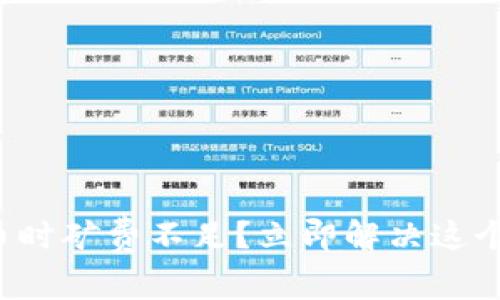tp钱包买币时矿费不足？立即解决这个常见问题!