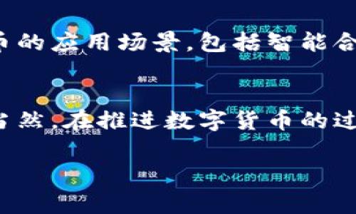 央行为何推出数字货币？探索未来金融新趋势

数字货币, 央行数字货币, 数字经济, 未来金融/guanjianci

引言
数字经济的迅猛发展使得各国央行开始重新审视传统货币的功能与形式。尤其是近年来，随着区块链技术的崛起和比特币等加密货币的流行，各国央行纷纷投入数字货币的研究与开发。央行数字货币（CBDC）不再是一个遥不可及的概念，而是未来金融体系的重要组成部分。那么，央行为何推出数字货币？这背后又蕴藏着怎样的经济学意义和社会影响呢？

1. 保持货币主权
首先，央行推出数字货币的最直接动因是为了保持货币主权。随着加密货币的出现和普及，许多国家面临着货币政策失控的风险。相比之下，央行数字货币凭借其国家信用的支撑，可以有效降低虚拟货币对国家货币体系的冲击。因此，央行希望通过数字货币重新掌握货币发行的主动权，确保国家的经济安全。

2. 提升支付效率
此外，数字货币的应用有望提升支付的效率。今天，大多数跨境支付需经历多道手续及银行间的清算流程，耗时且成本高。而央行数字货币则可以实现快速、高效的支付，尤其是在全球化背景下，国际间的交易越来越频繁，提升支付的实时性与安全性显得至关重要。因此，央行推出数字货币，不仅能提升国内的支付效率，也能促进国际贸易的发展。

3. 降低交易成本
数字货币的另一个主要优点是降低交易成本。传统的金融体系中，跨境交易需要支付高额的手续费和汇率差，而央行数字货币可以通过去中介化的方式，减少交易环节和成本。这无疑使得普通消费者和小企业能以更低的成本完成交易，因此在一定程度上促进了经济的普及和发展。

4. 促进金融包容性
此外，央行数字货币还有助于提升金融包容性。许多发展中国家，因基础金融设施不完善而难以获取银行等金融服务。通过数字货币的推广，能够使更多的人参与到金融体系中来，帮助他们更好地管理财富，提高生活水平。不过，为了实现这一目标，还需要打通数字基础设施，提升数字素养。

5. 交易透明与追踪
数字货币的设计可以增强交易的透明度。例如，货币的流通路径可以被准确追踪，防止洗钱、逃税等违法行为的发生。在当今社会，金融犯罪行为层出不穷，因此，央行数字货币的推出，能够有效提升监管效率，维护金融市场的稳定。

6. 应对技术变革的挑战
然而，央行推出数字货币并非易事。技术变革带来的挑战和风险也不可小觑。例如，网络安全问题就是一个重要的考量因素。央行需要确保数字货币的交易环境安全，防范黑客攻击、诈骗等风险。此外，技术的更新换代速度也要求央行具备一定的适应性和前瞻性，以保障数字货币的长期稳定运行。

7. 政策协调与国际合作
在全球化的金融市场中，各国央行也面临政策协调与合作的挑战。不同国家的数字货币政策或制度设计存在差异，可能带来交易障碍。因此，国际间的合作与协调尤为重要，以确保数字货币在跨境使用时的顺利和高效。

8. 数字货币与经济发展
此外，央行数字货币与经济发展之间密不可分。数字货币可为经济增长注入新的活力，推动金融科技的创新与发展。在这个过程中，企业也可以通过使用数字货币自身的资金流转方式，提高运营效率，实现经济效益的最大化。然而，企业在引入数字货币的同时，也需加强对相关法律法规的理解与遵循，以防范潜在的法律风险。

9. 未来展望
最后，央行数字货币的未来展望是充满希望的。随着技术的持续进步与市场需求的不断增加，央行数字货币有望逐渐成为全球经济的新标准。同时，各国也在积极探索数字货币的应用场景，包括智能合约、供应链金融等领域。未来，数字货币不仅将影响货币政策的制定与实施，更将改变整个金融生态，推动经济更为高效、可持续的发展。

结尾
综上所述，央行推出数字货币是出于多方面的考量。从保持货币主权到提升支付效率，再到促进金融包容性，数字货币的推出无疑体现了央行对未来金融格局的前瞻性思考。当然，在推进数字货币的过程中，央行还需要应对一系列技术和政策上的挑战。随着数字货币的逐步落地，它将成为推动经济发展、提升国际竞争力的重要工具，为未来的金融科技和市场变革奠定基础。

因此，消费者、企业、政府及金融机构都应积极参与到这场数字货币革命中，抓住机遇，迎接挑战，共同构建一个更加繁荣的数字经济生态。
